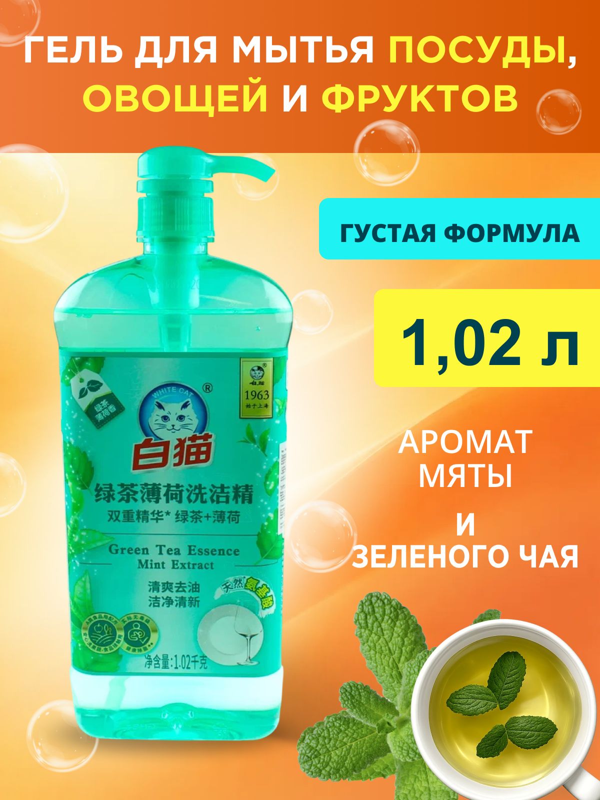 Средство для мытья посуды Baimao Зеленый чай, 1,02 л