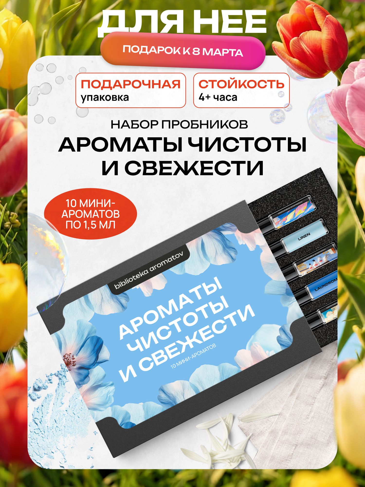 Набор духов женские и мужские пробники "Ароматы чистоты и свежести" 10 шт