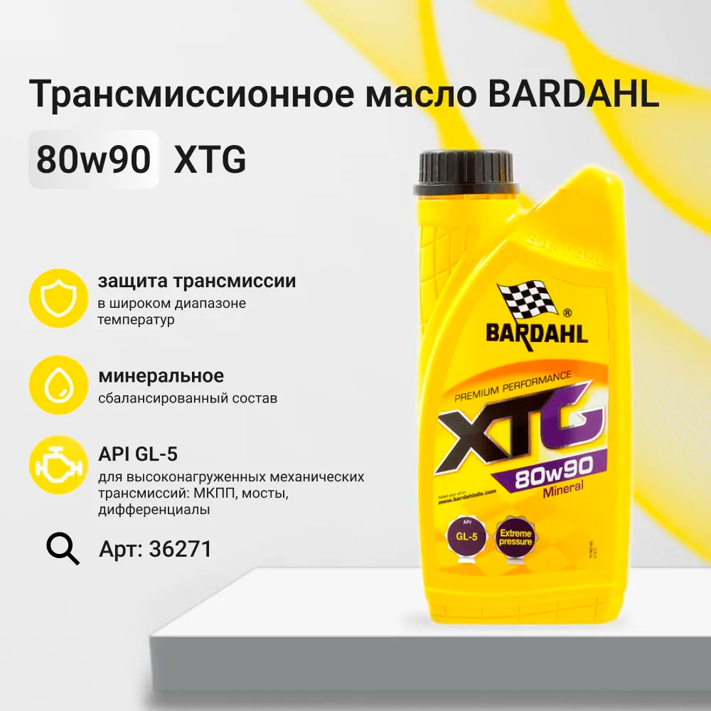 Масло трансмиссионное минеральное XTG 80W-90, Bardahl 36271, 1 л