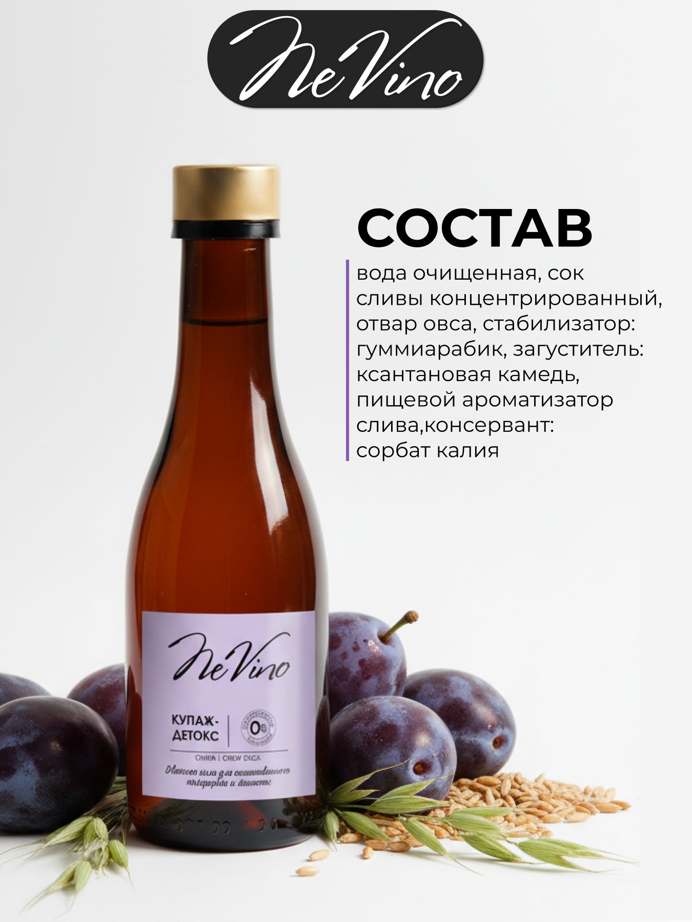 Безалкогольный Купаж Детокс - слива, отвар овса