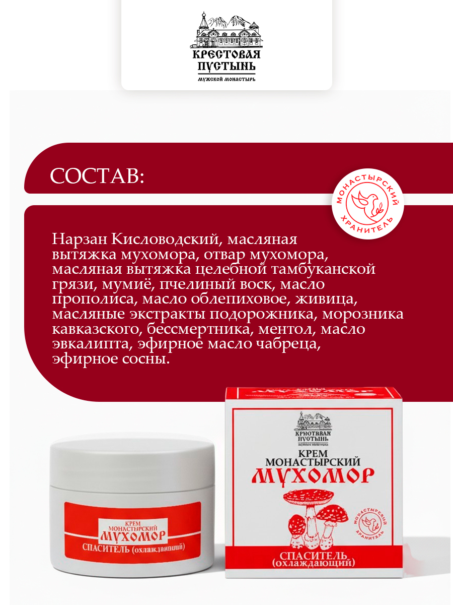 Крем монастырский мухомор Спаситель (охлаждающий)