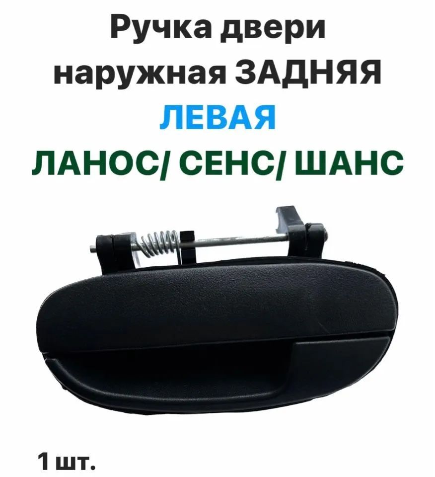 Ручка двери наружная Задняя ЛЕВАЯ Шевролет Ланос, ЗАЗ Сенс, ЗАЗ Шанс, фото 2