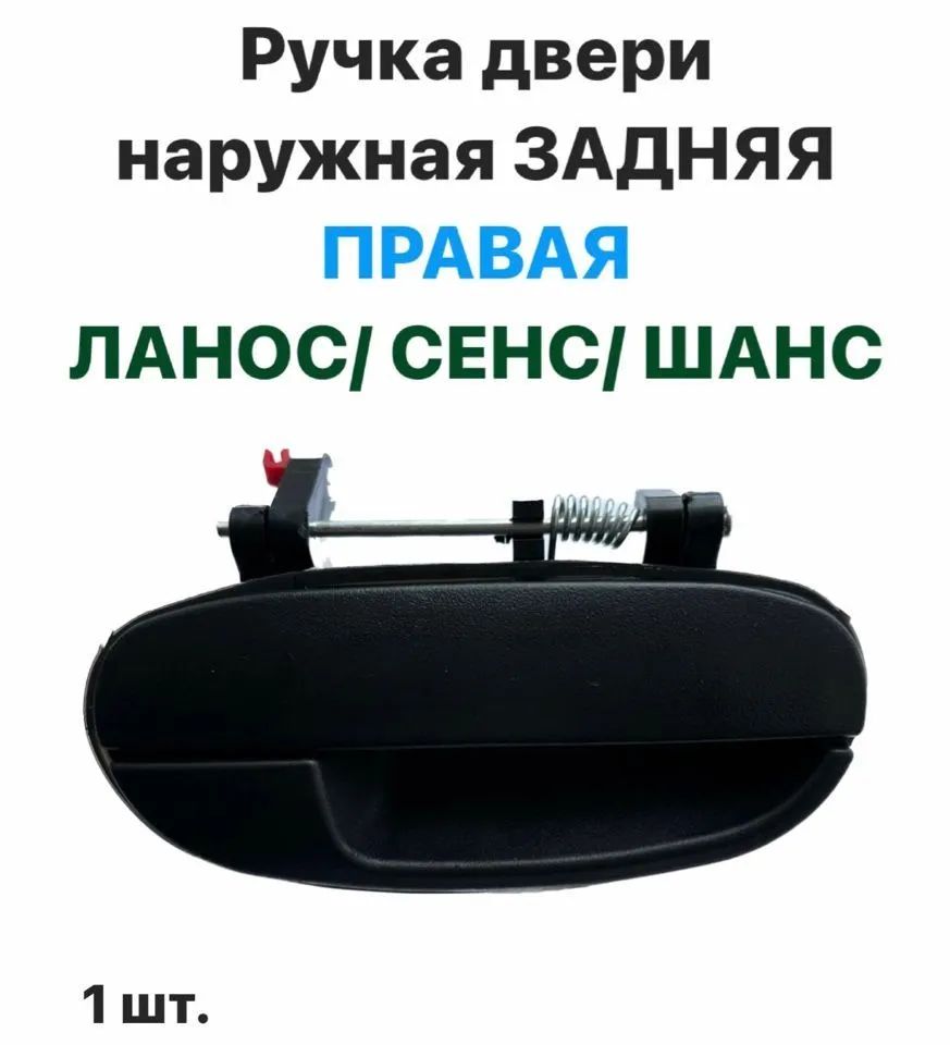 Ручка двери наружная Задняя ПРАВАЯ Шевролет Ланос, ЗАЗ Сенс, ЗАЗ Шанс, фото 2