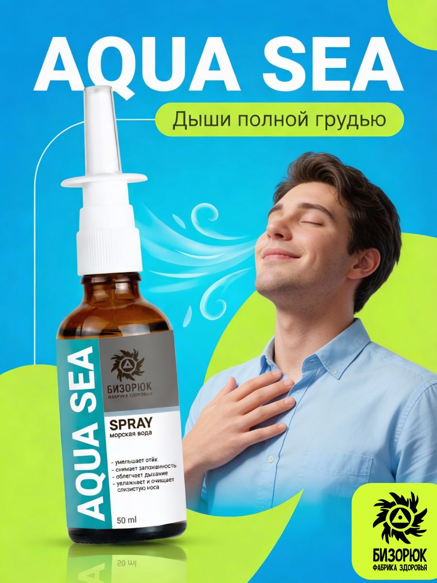 Спрей назальный морская вода Aqua Sea
