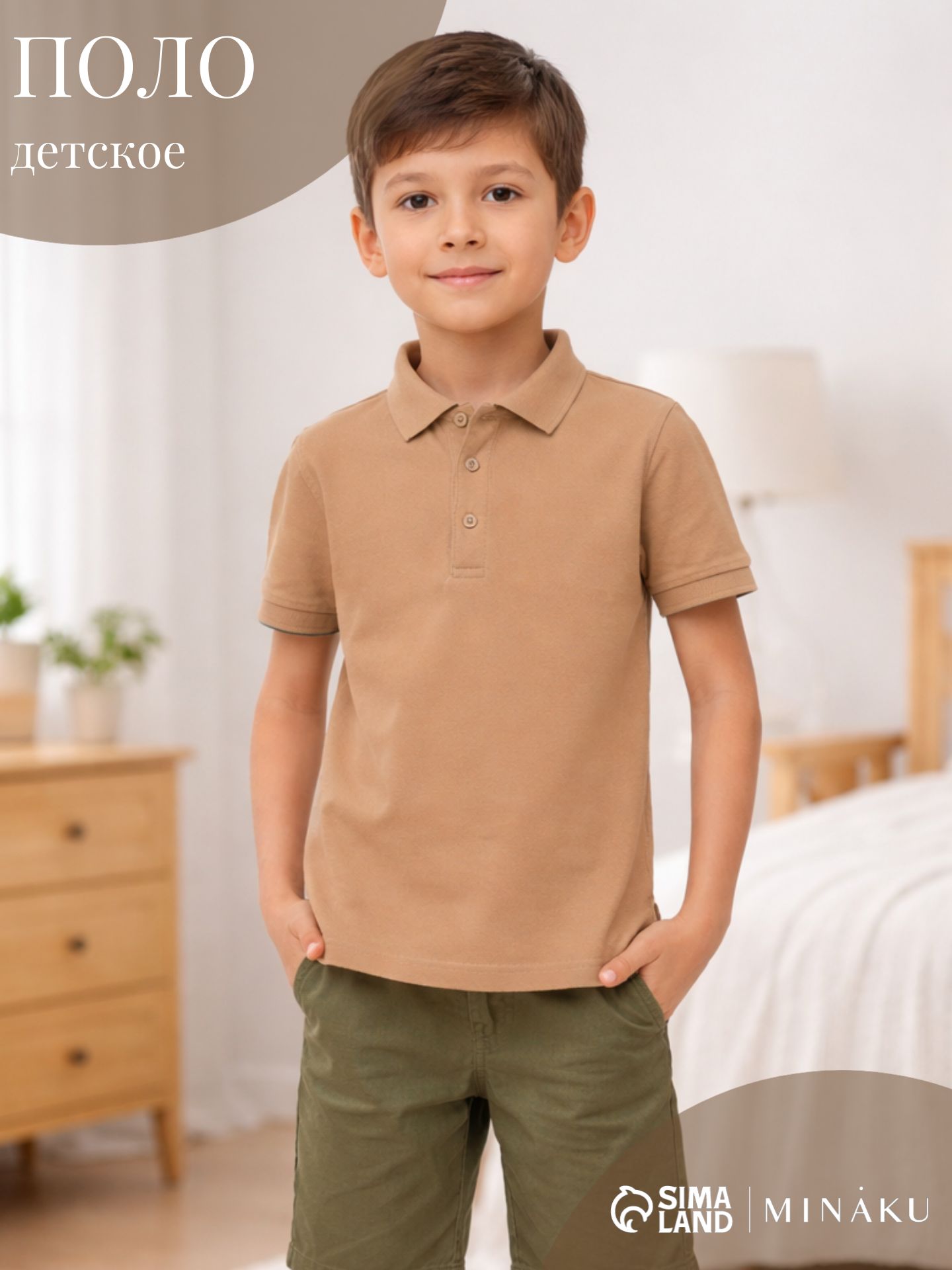 Поло для мальчиков MINAKU: Basic line цвет бежевый, рост 98