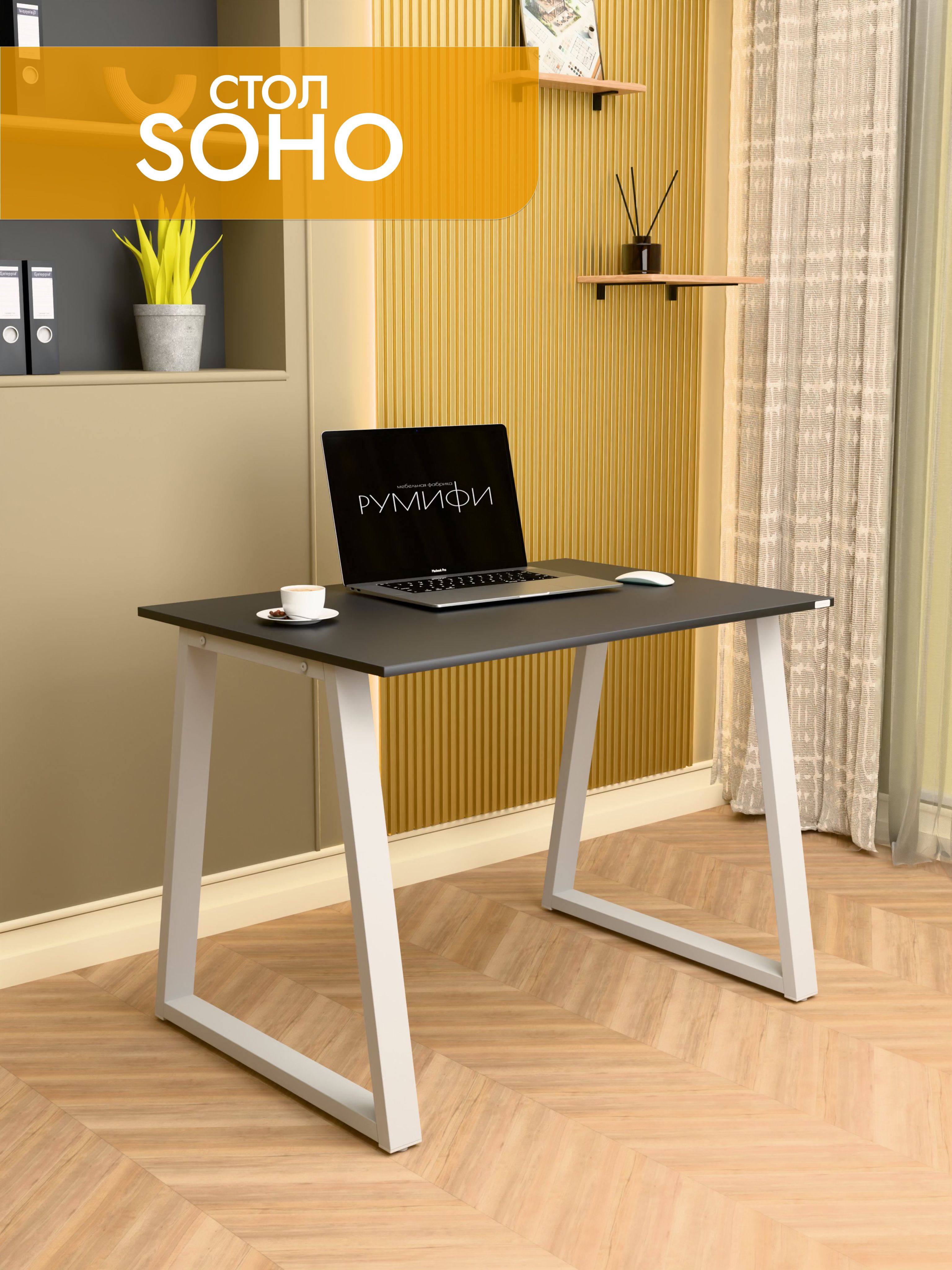 Офисный стол SOHO
