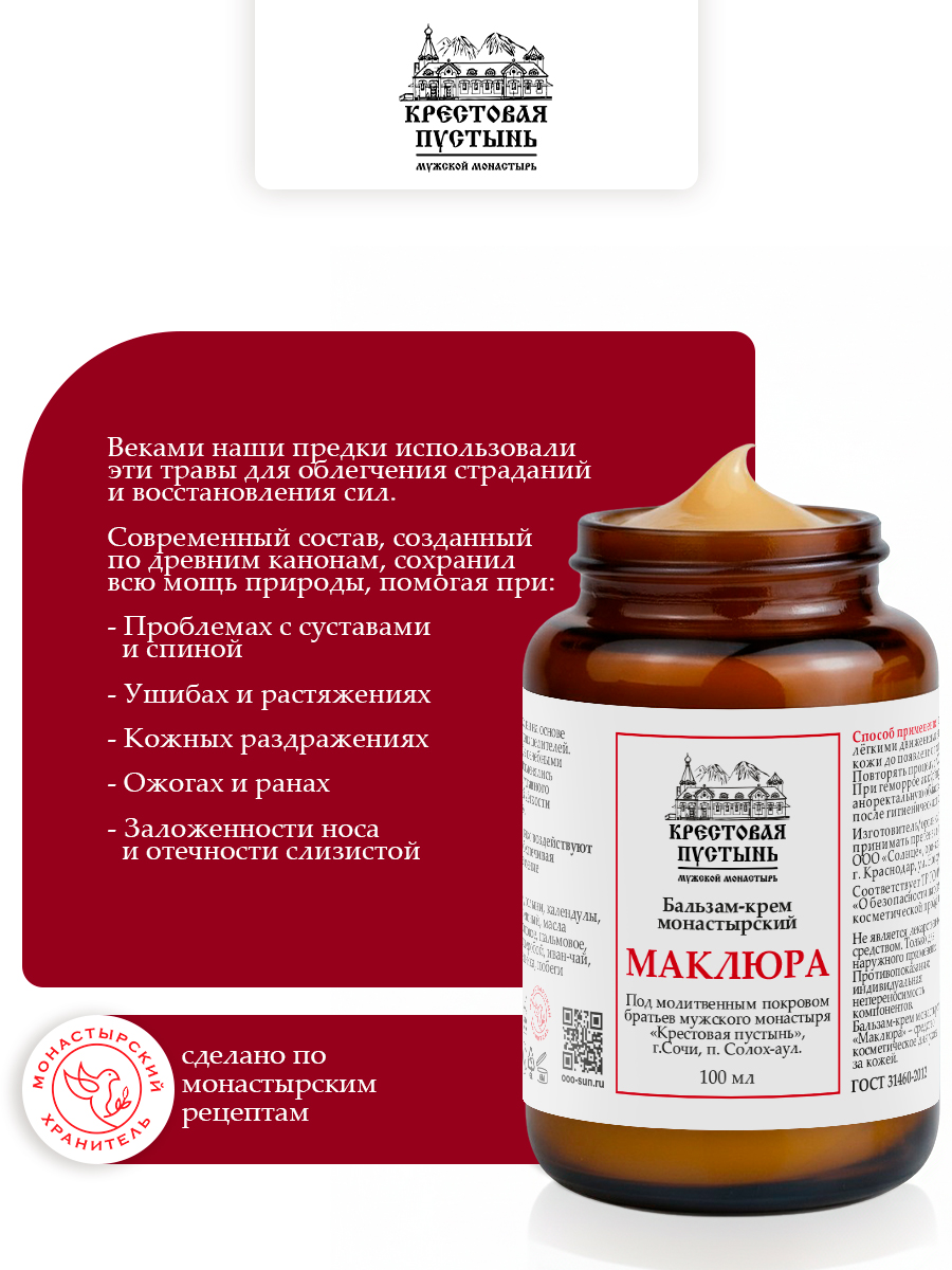 Бальзам-крем монастырский маклюра