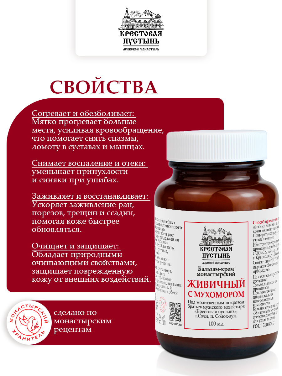 Бальзам-крем монастырский живичный с мухомором