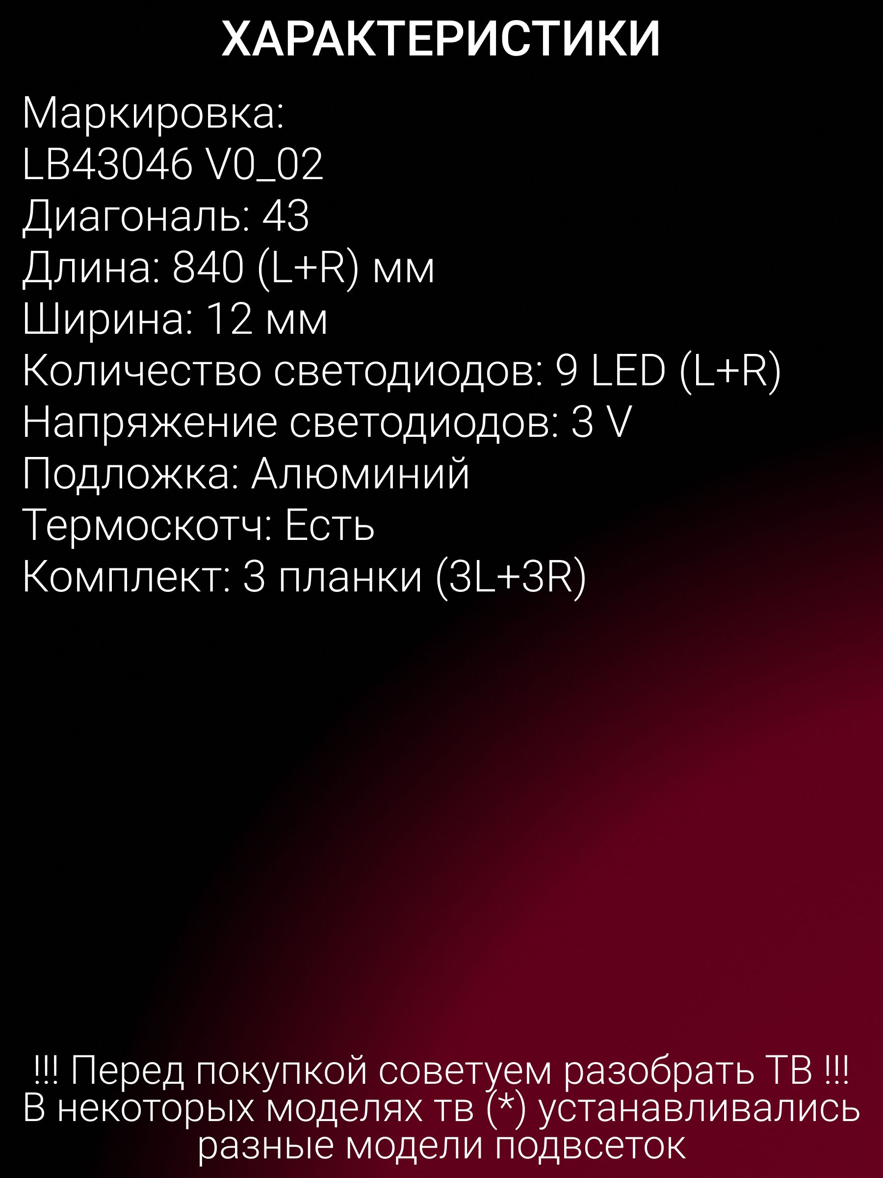 Подсветка для PHILIPS 43PFT5503 43PFS5803 43PFS5823; LB43046