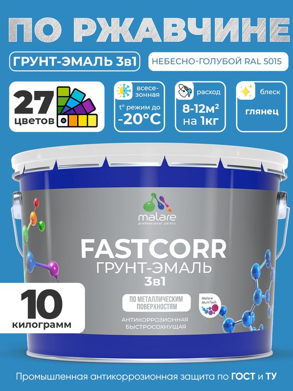 Грунт-эмаль по ржавчине 3 в 1 Malare FastCorr краска для металла, антикоррозионная износостойкая быстросохнущая RAL 5015, небесно-голубой, глянцевая, 10 кг.