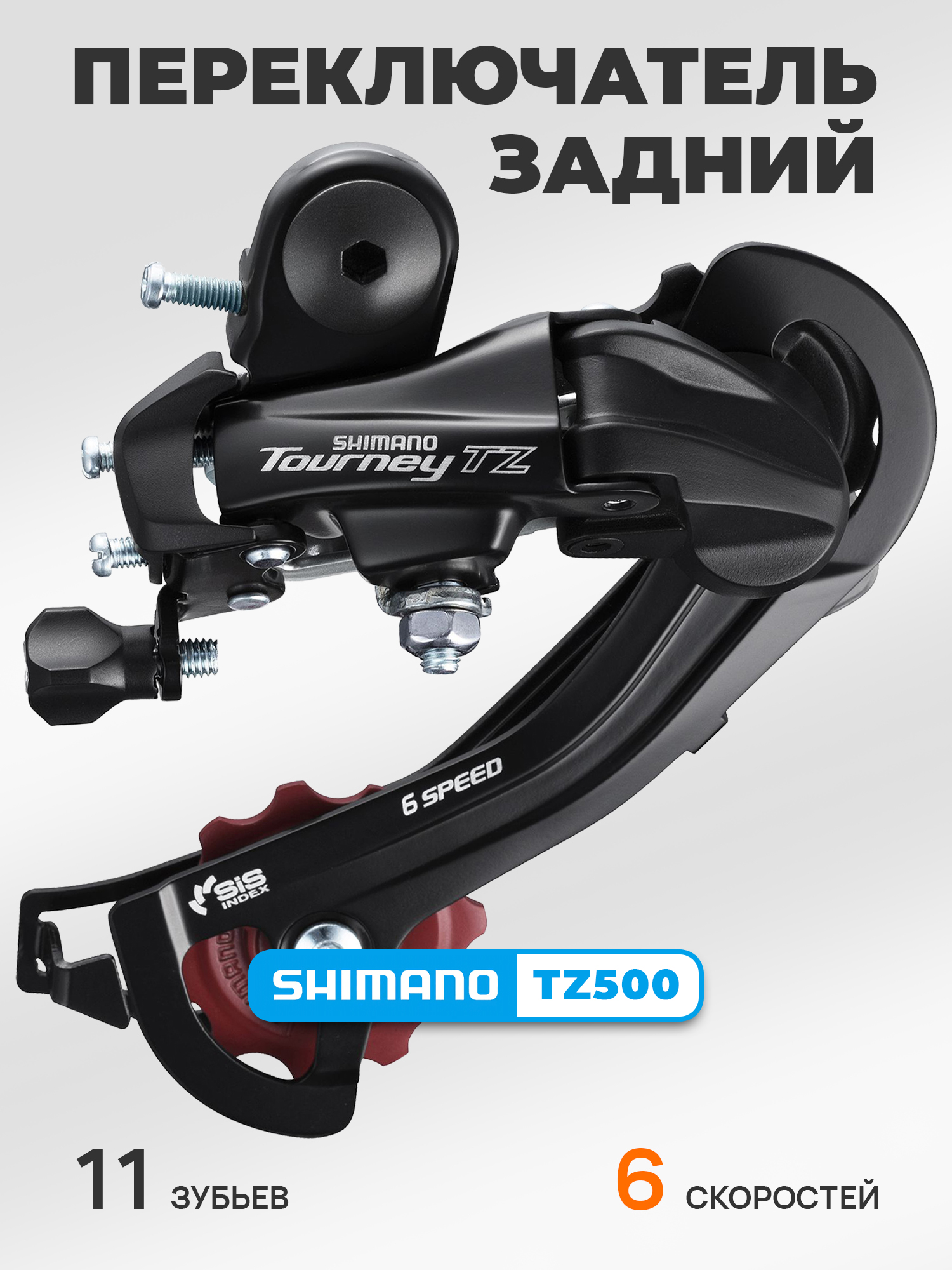 Shimano Переключатель задний для велосипеда RD-TZ500, серия Tourney TZ, 6 скоростей, крепление на петух (болт), черный — Товары для велоспорта