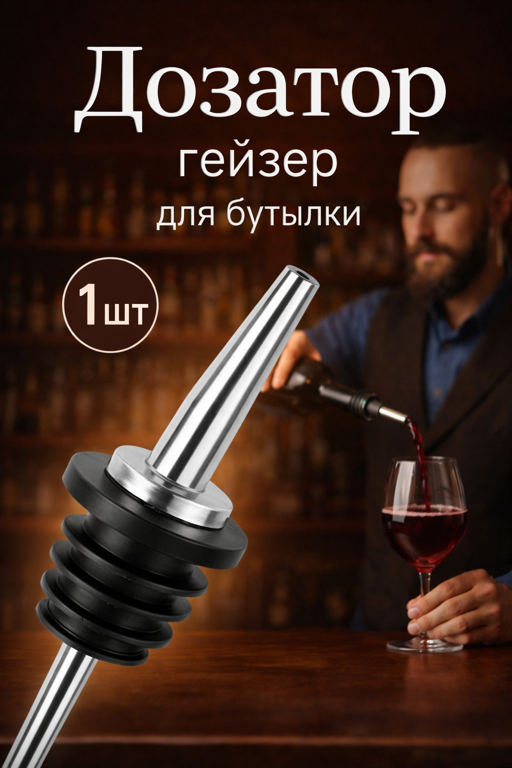 Пробка с дозатором гейзер «Рони», длина 11 см