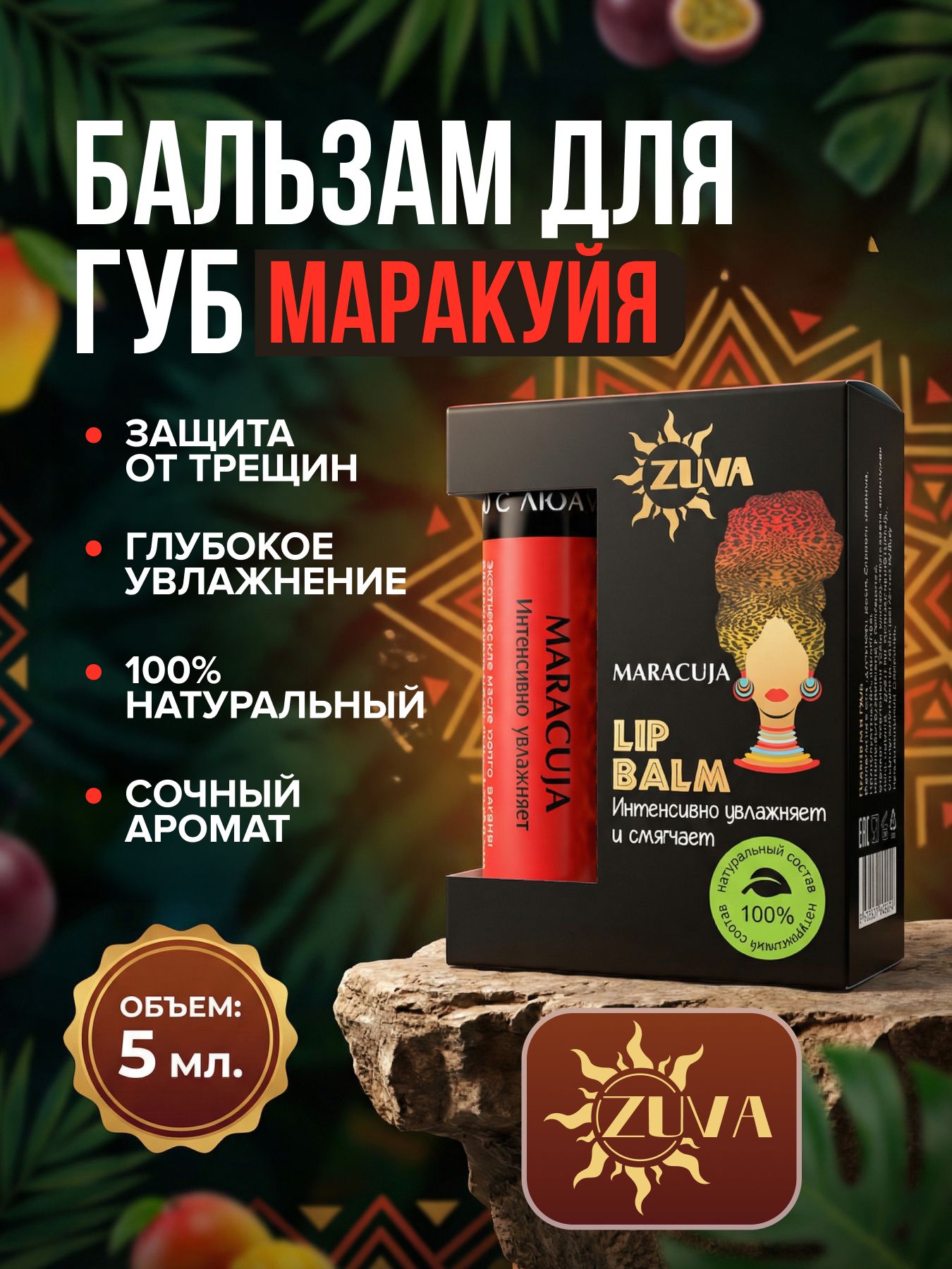 Бальзам для губ от сухости Маракуйя