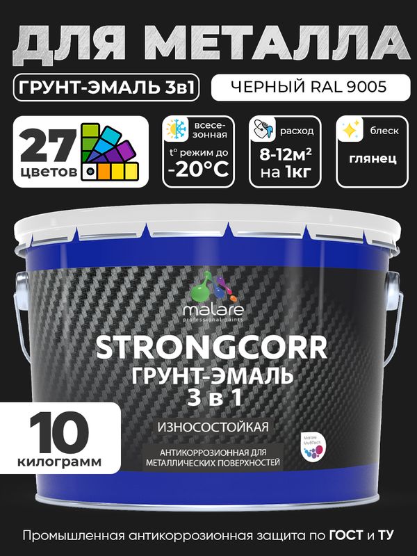 Грунт-Эмаль по ржавчине 3 в 1 Malare StrongCorr/ Краска по ржавчине для металла, износостойкая антикоррозионная акрил-уретановая глянцевая, RAL 9005 черный, 10 кг.