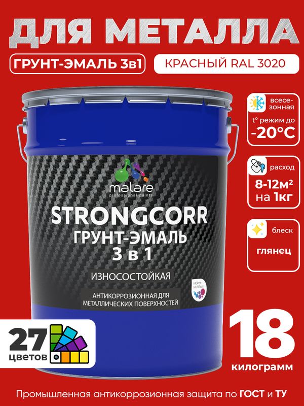 Грунт-Эмаль по ржавчине 3 в 1 Malare StrongCorr/ Краска по ржавчине для металла, износостойкая антикоррозионная акрил-уретановая глянцевая, RAL 3020 красный, 18 кг.