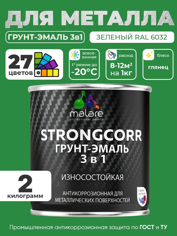 Грунт-Эмаль по ржавчине 3 в 1 Malare StrongCorr/ Краска по ржавчине для металла, износостойкая антикоррозионная акрил-уретановая глянцевая, RAL 6032 зеленый, 2 кг.