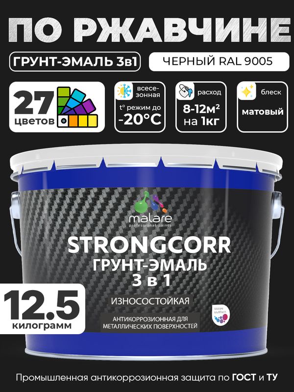 Грунт-Эмаль по ржавчине 3 в 1 Malare StrongCorr/ Краска по ржавчине для металла, износостойкая антикоррозионная акрил-уретановая матовая RAL 9005 черный, 12.5 кг.