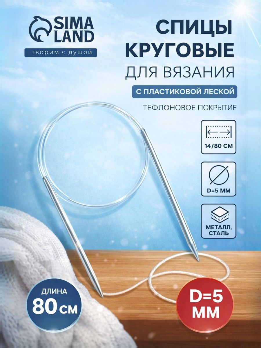 Спицы для вязания, круговые d 5 мм, 14/80 см