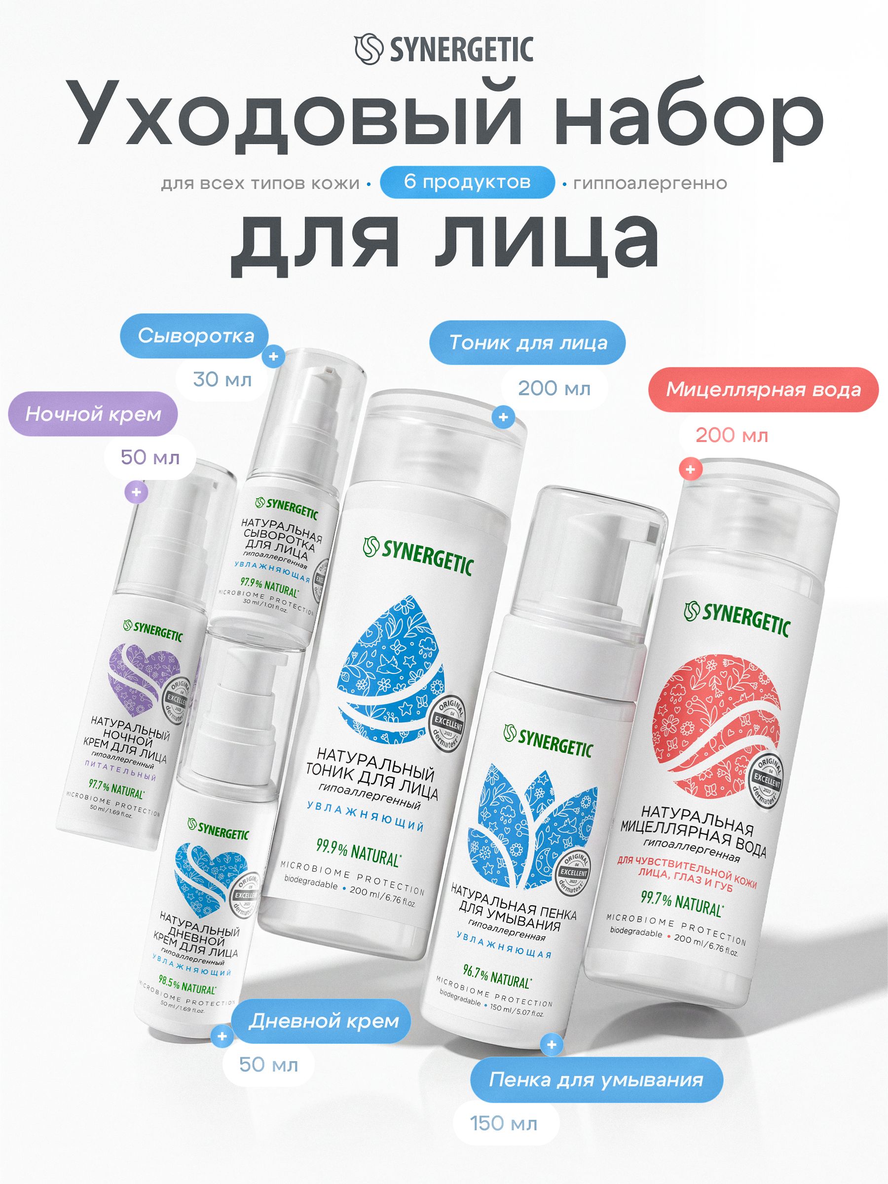 Набор уходовой косметики для лица SYNERGETIC из 6-ти предметов