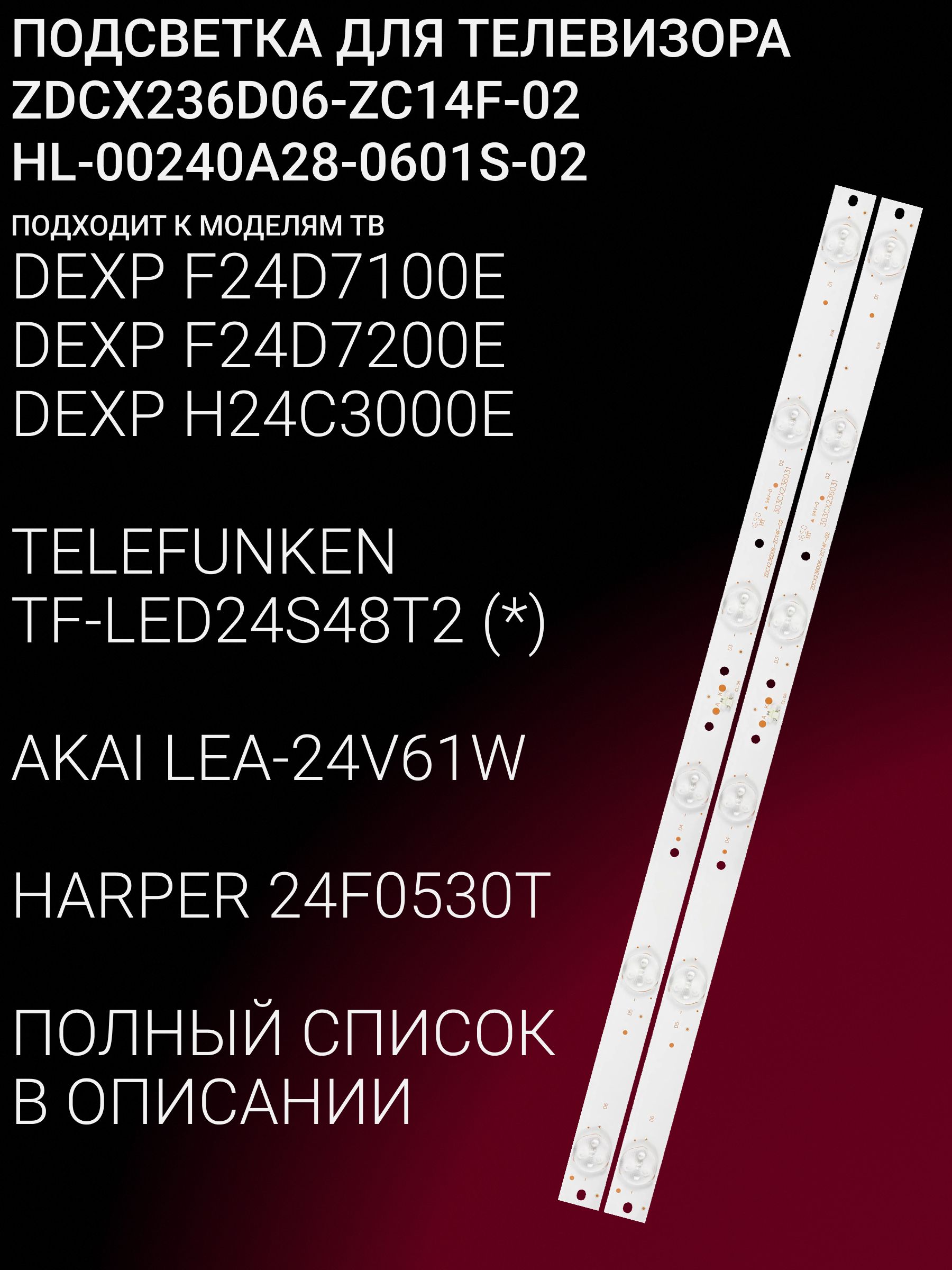 Подсветка для AKAI LEA-24V61W; HARPER 24F0530T; ZDCX236D06-ZC14F-02