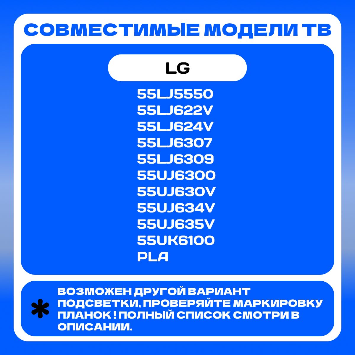 Подсветка для LG 55UJ630V, 55UK6100PLA; SSC 55LJ55 FHD; 55UJ63 UHD 8LED