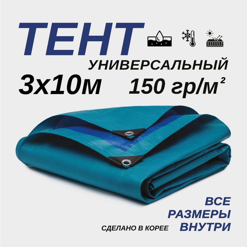 Тент Тарпаулин 3х10м 150г/м2 универсальный, укрывной, строительный, водонепроницаемый.  #1