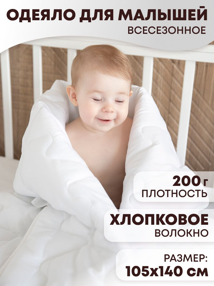Одеяло детское для новорожденного в кроватку всесезонное 105х140 см Хлопковое волокно  #1