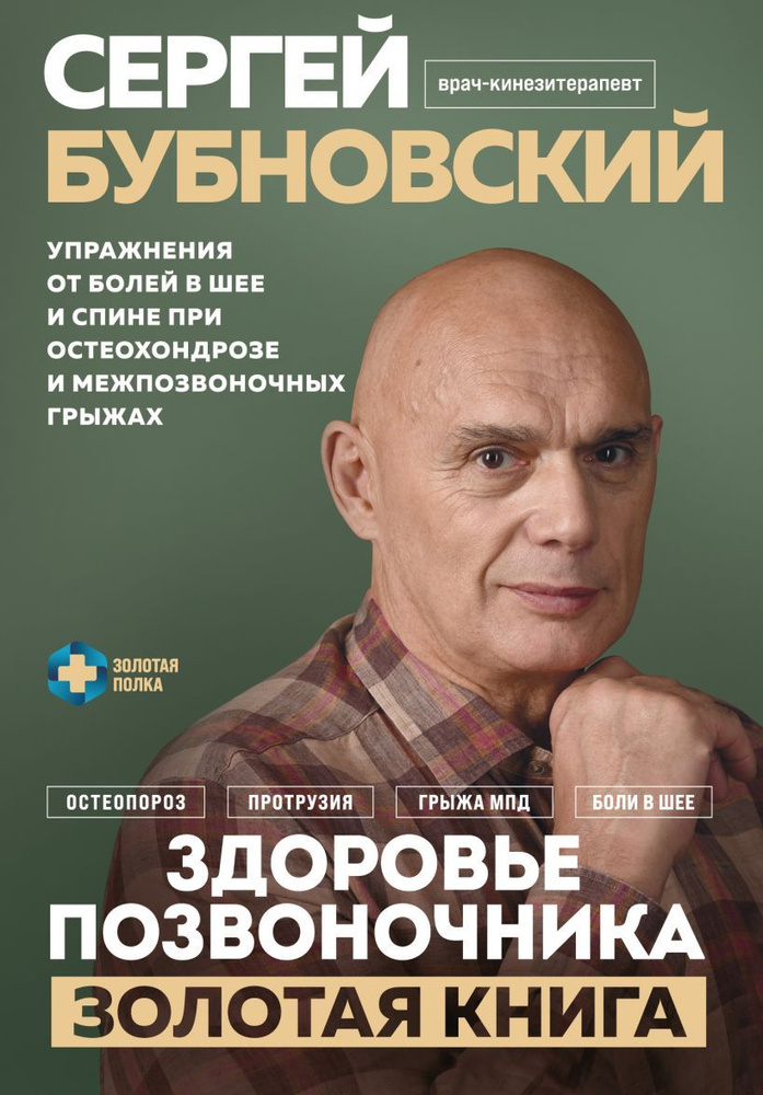 Здоровье позвоночника: Упражнения от болей в шее и спине при остеохондрозе и межпозвоночных грыжах. Золотая #1