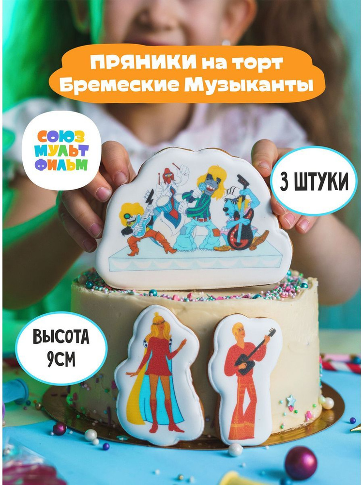 Пряники на торт Бременские музыканты #1