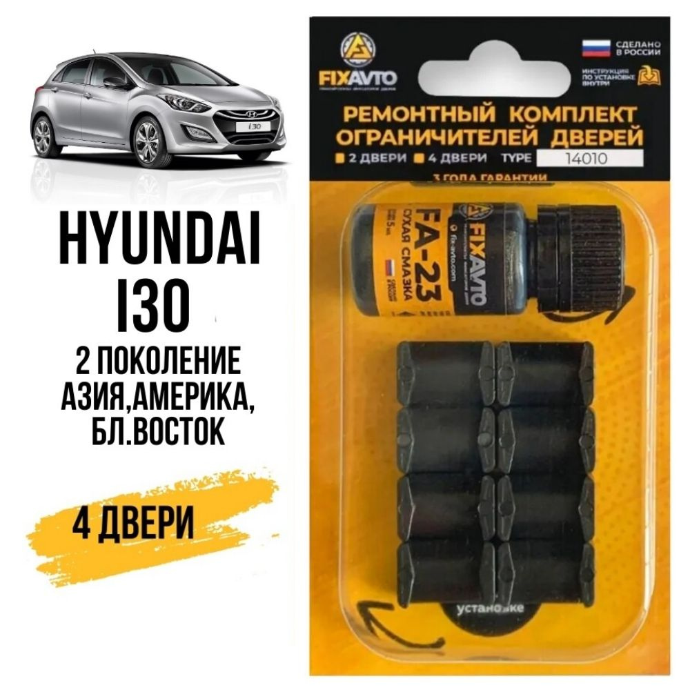 Ремкомплект ограничителей на 4 двери Hyundai I30 (II) (Азия, Америка, Ближ. Восток) 2 поколения, Кузов #1