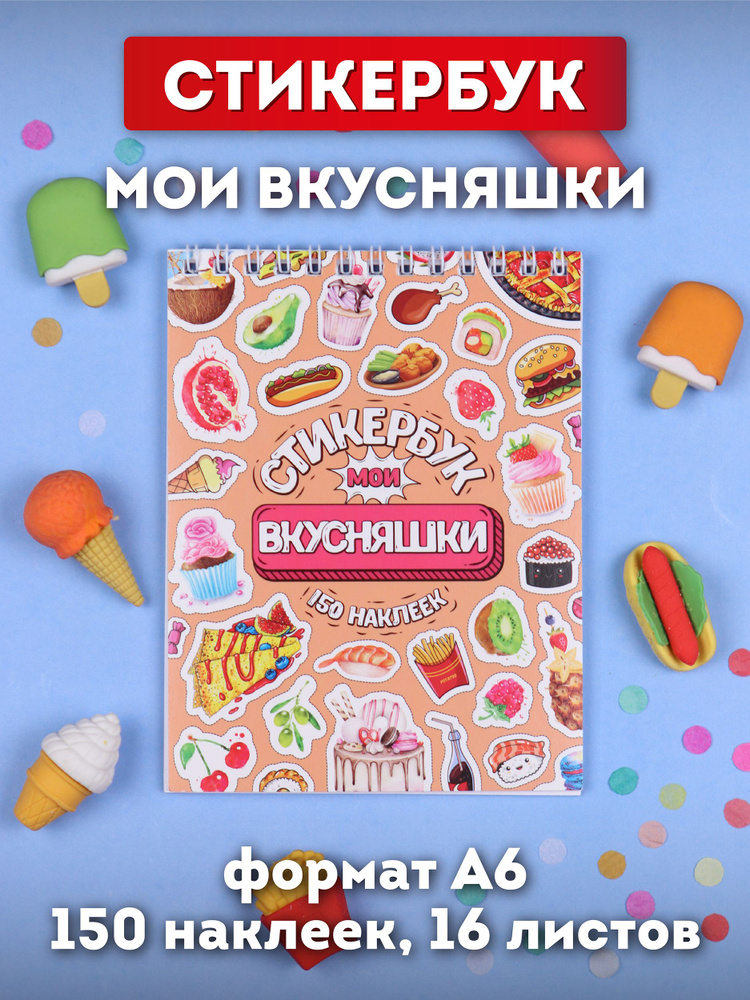 Набор наклеек Miland/ Стикербук "Мои вкусняшки" (А6, 16 листов, 150 наклеек)/ для творчества/подарок #1