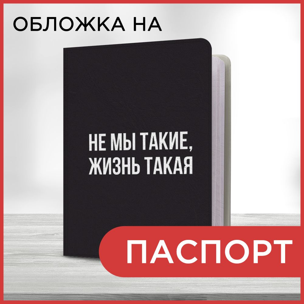 Обложка на паспорт Жизнь беспощадна, чехол на паспорт мужской, женский  #1