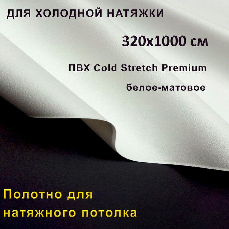 Полотно для натяжного потолка (холодная натяжка) 3,2x10 м / Пленка ПВХ Cold Stretch Premium, белая 320x1000 #1