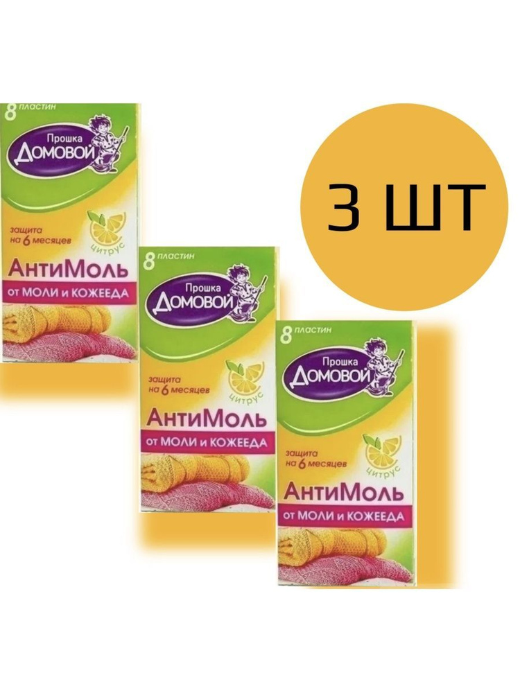 Средство против моли 3 упаковки 24 пластины, защита от насекомых, пластины в шкаф, антимоль с запахом #1