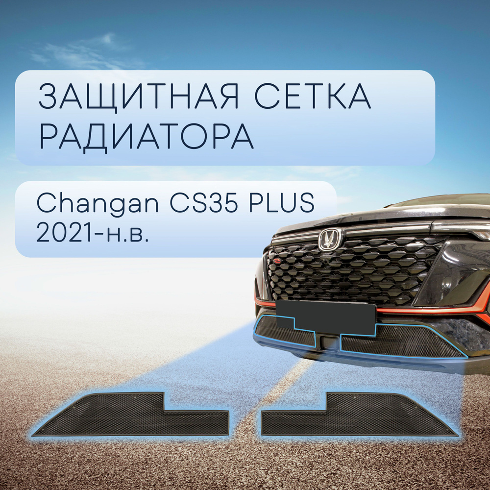 Защитная сетка радиатора низ черная Changan CS35PLUS (2021-н.в) рестайлинг  (2 части) / съемная решетка на бампер Чанган ЦС 35 Плюс - Стрелка 11 арт.  CHGCS35P22.bot.black - купить по выгодной цене в интернет-магазине OZON  (642213823)