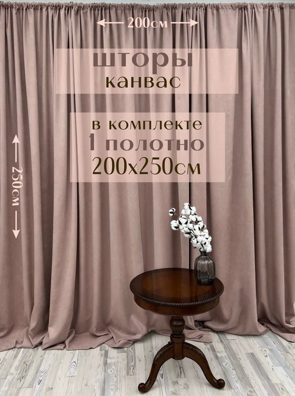 Шторы 1 полотно "Канвас" 200х250см, пыльная роза #1