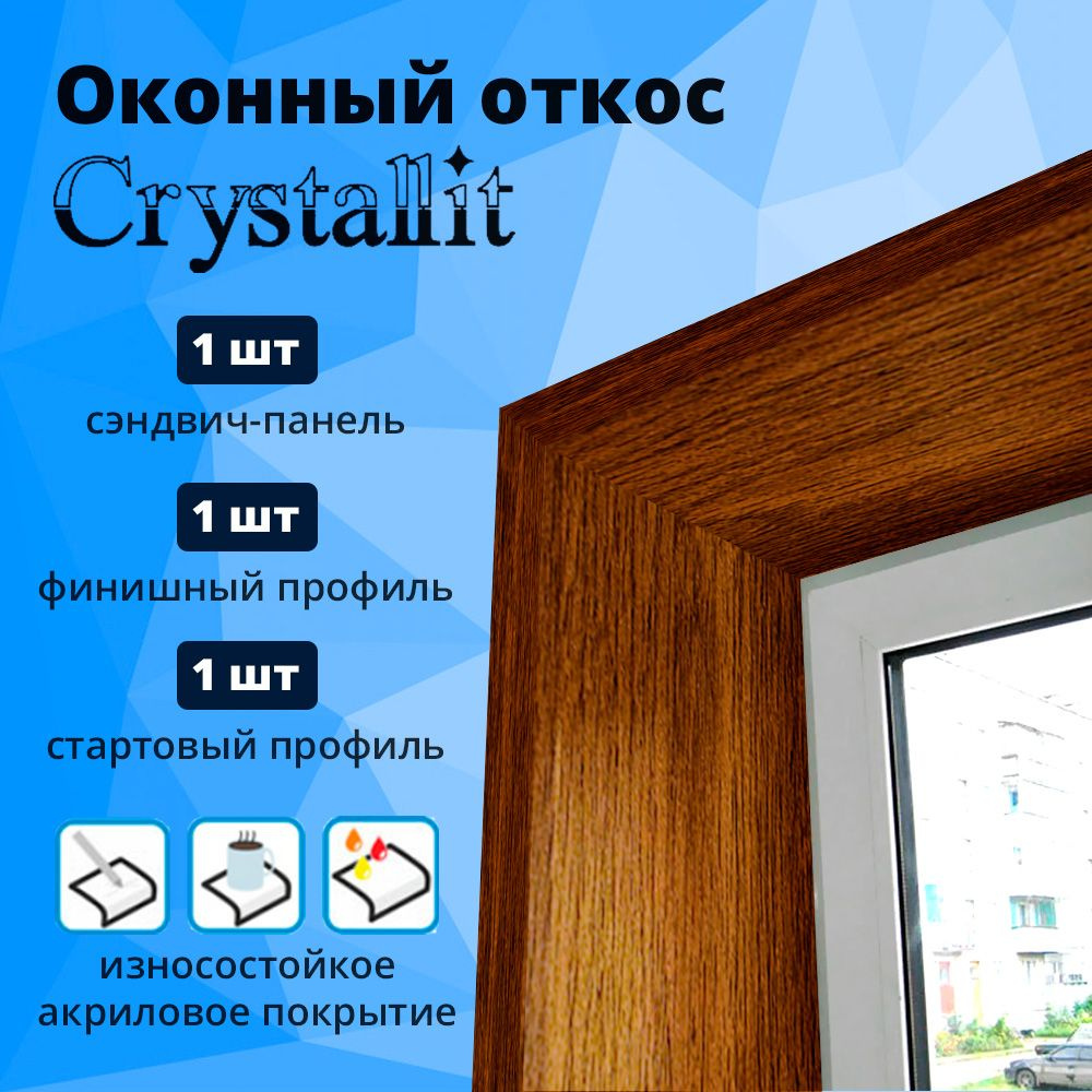 Откос оконный, золотой дуб, 250 х 600 мм (сэндвич-панель, стартовый ...