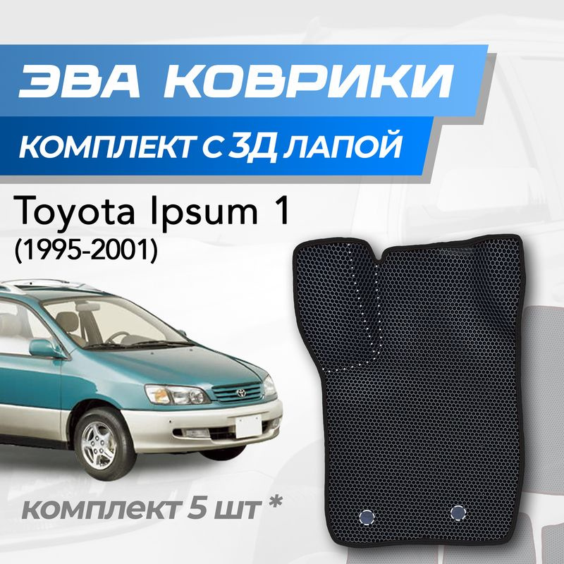 Eva коврики Toyota Ipsum 1 / Тойота Ипсум 1 (1995-2001) с 3D лапкой #1