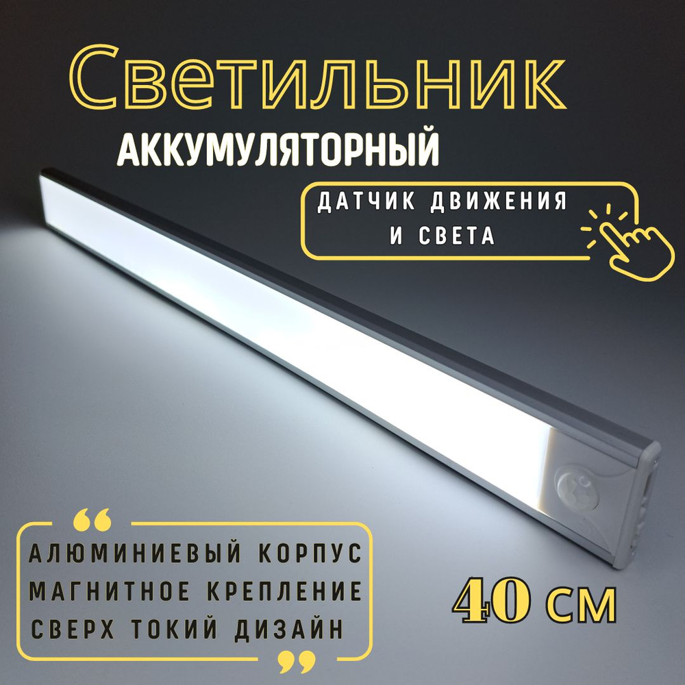 Светильник на магните аккумуляторный LED светодиодный c датчиком движения  #1