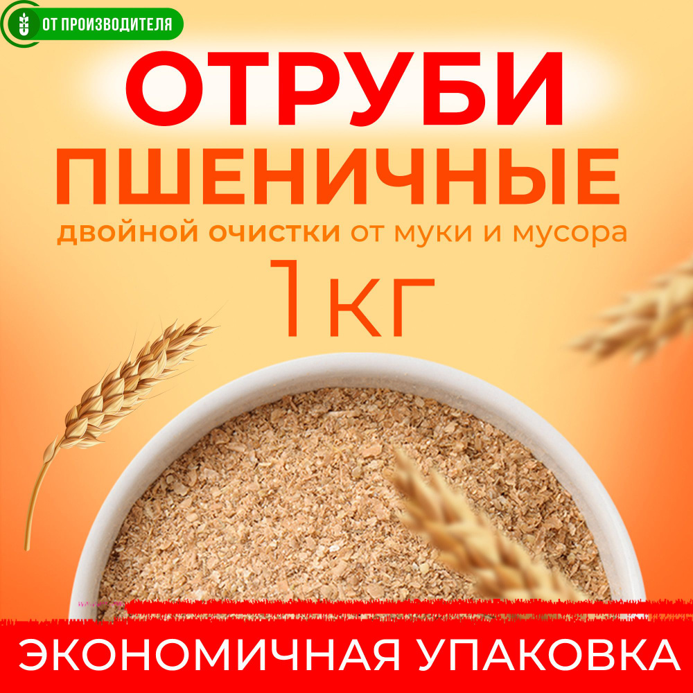 Отруби пшеничные 1кг - купить с доставкой по выгодным ценам в интернет ...