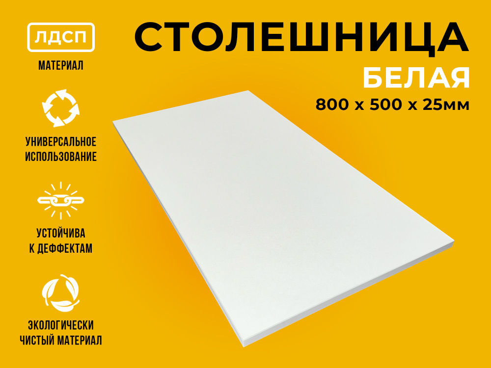 Столешница для стола из ЛДСП 800*500 Цвет Белый #1