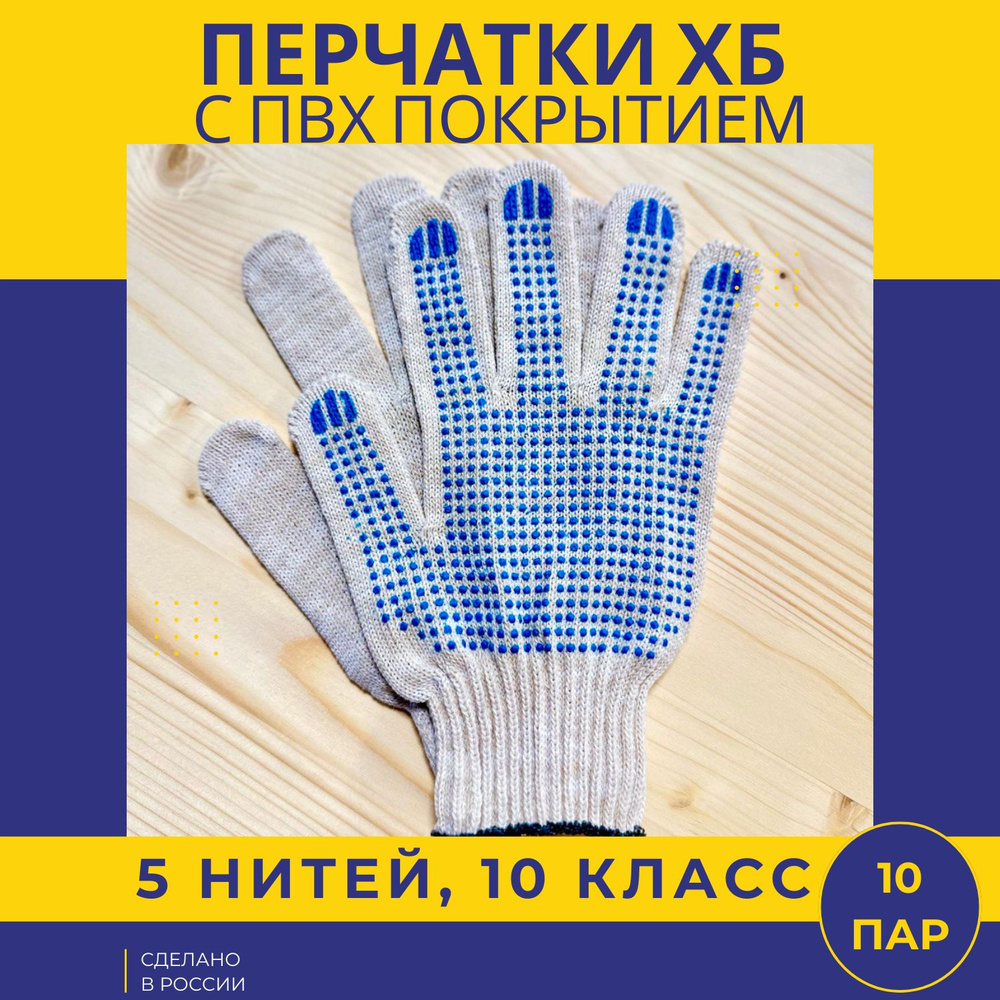 Строительные рабочие перчатки ХБ с ПВЗ 5 нитей 10 класс #1