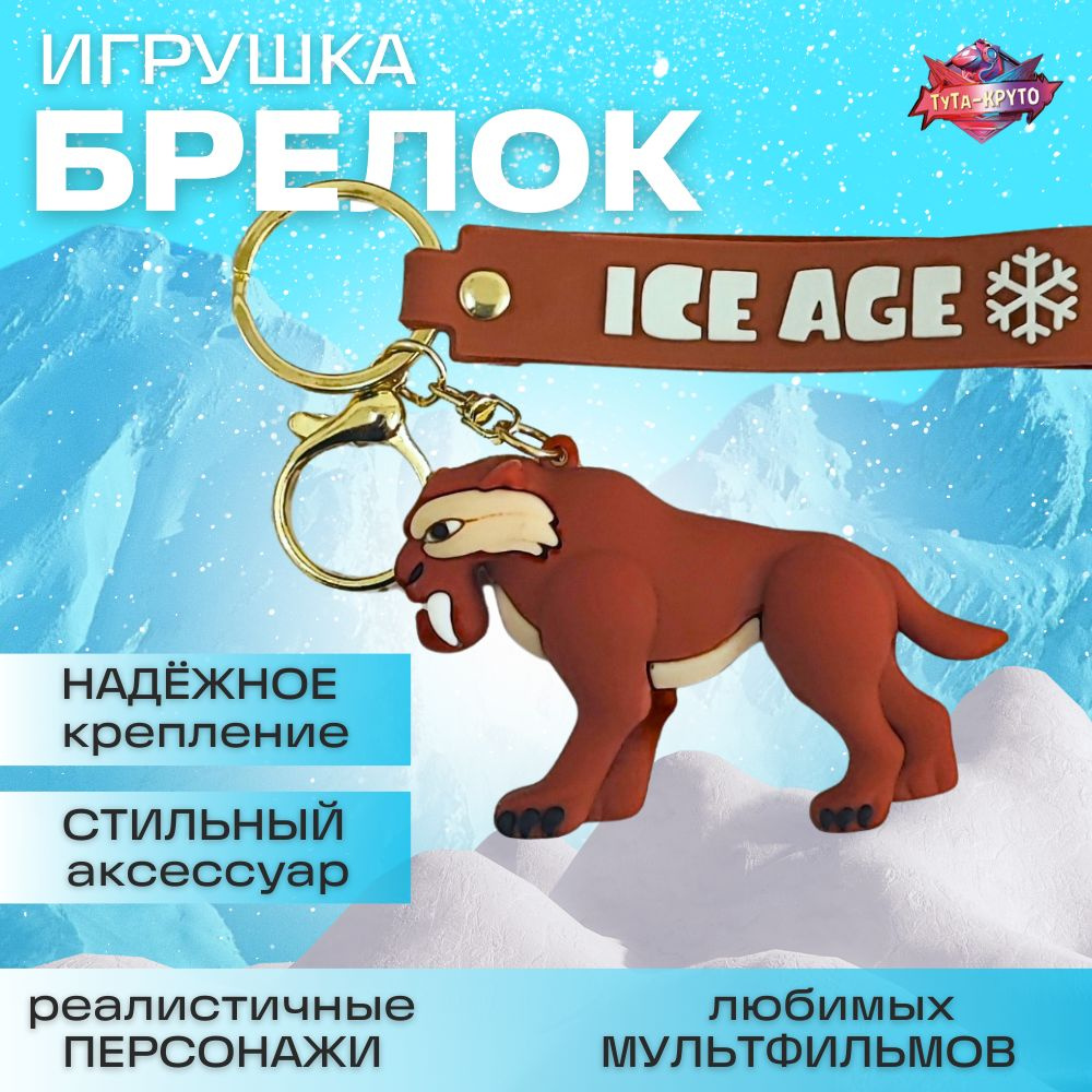 Ледниковый период Саблезубый тигр Диего (Ice Age) / Брелок Игрушка / Для ключей / Для Рюкзака / Для сумки #1