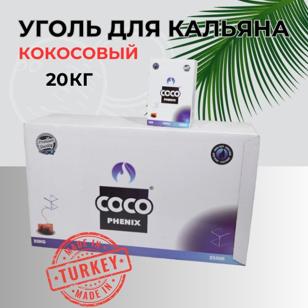 Уголь для кальяна и кальянных COCO PHENIX 20 кг, 25 мм #1