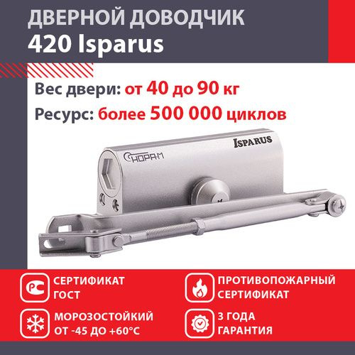 Дверной доводчик НОРА-М Isparus 420 морозостойкий, для дверей от 40 до 90 кг, серебро  #1