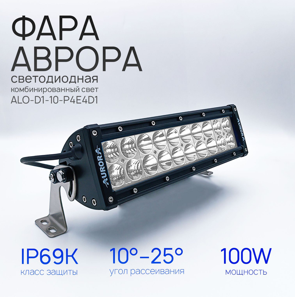 Светодиодная фара балка Аврора ALO-D1-10-P4E4D1 100 ватт комбинированный ближний / дальний свет, LED #1