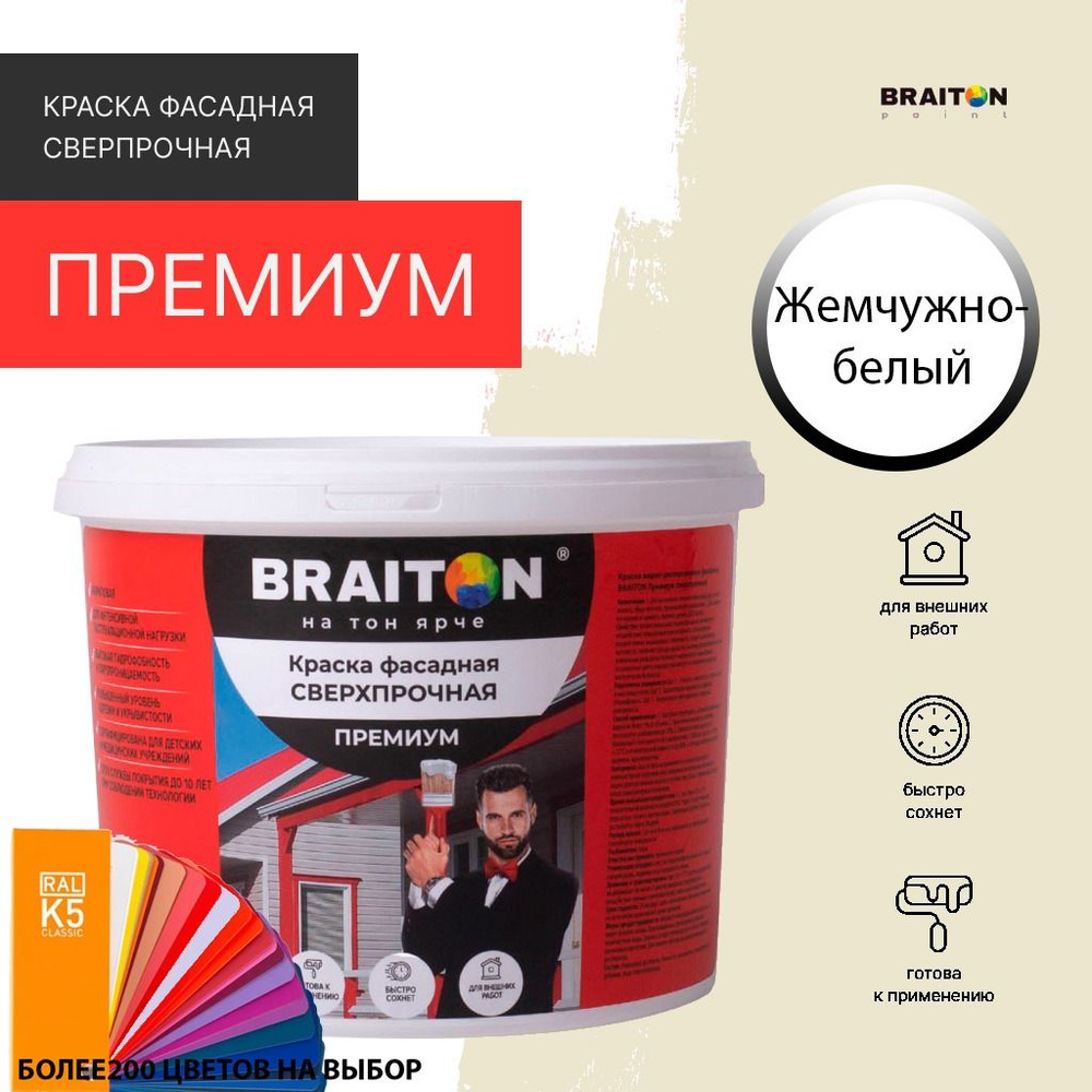 Краска ВД фасадная BRAITON Премиум Сверхпрочная 14 кг. Цвет Жемчужно белый RAL 1013  #1