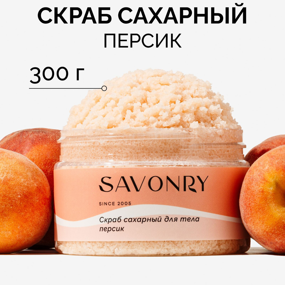 SAVONRY Скраб сахарный для тела ПЕРСИК (с экстрактом персика), 300г /с натуральными маслами: ши, жожоба, #1