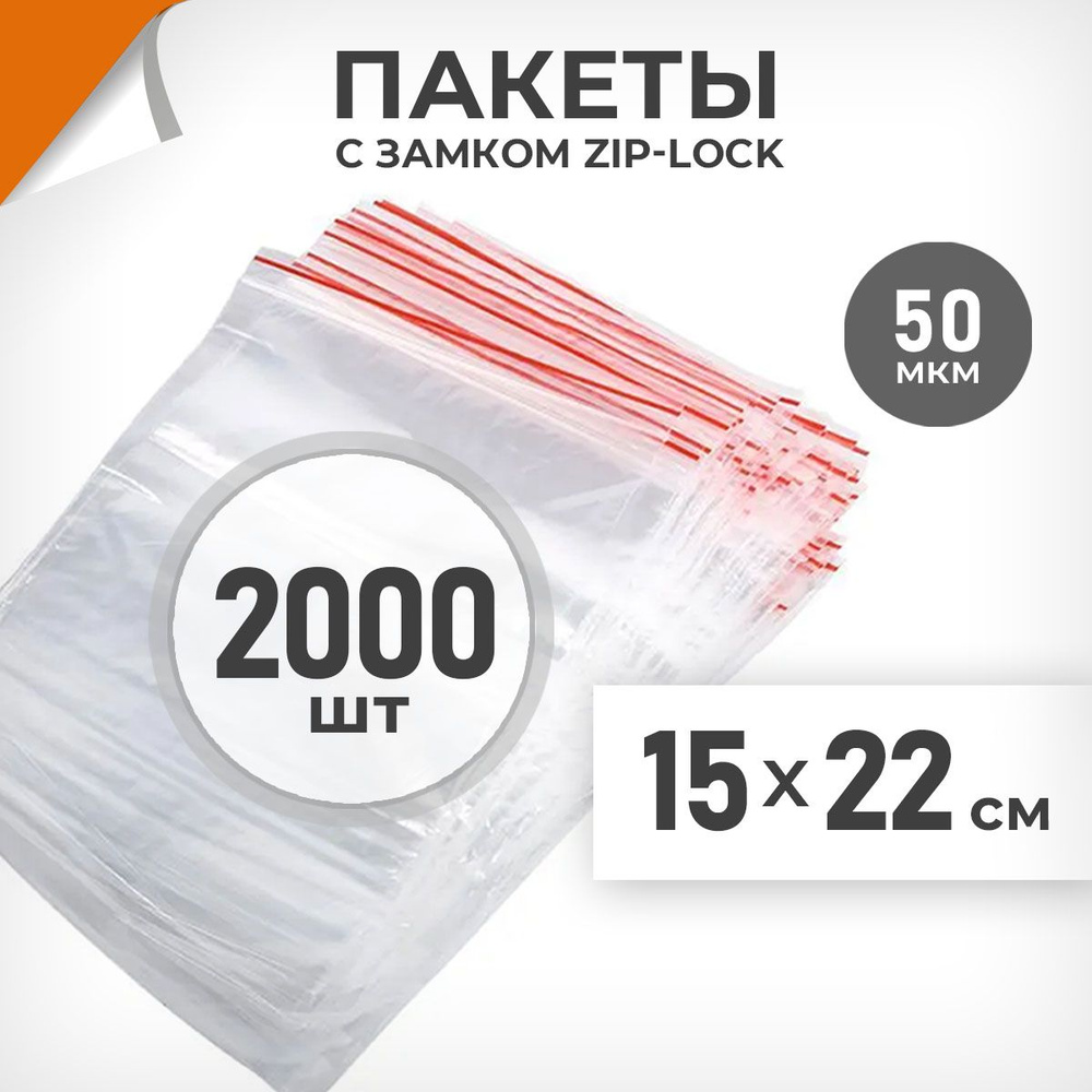 2000 шт. Зип пакеты 15х22 см , 50 мкм. Плотные зиплок пакеты Драйв Директ  #1