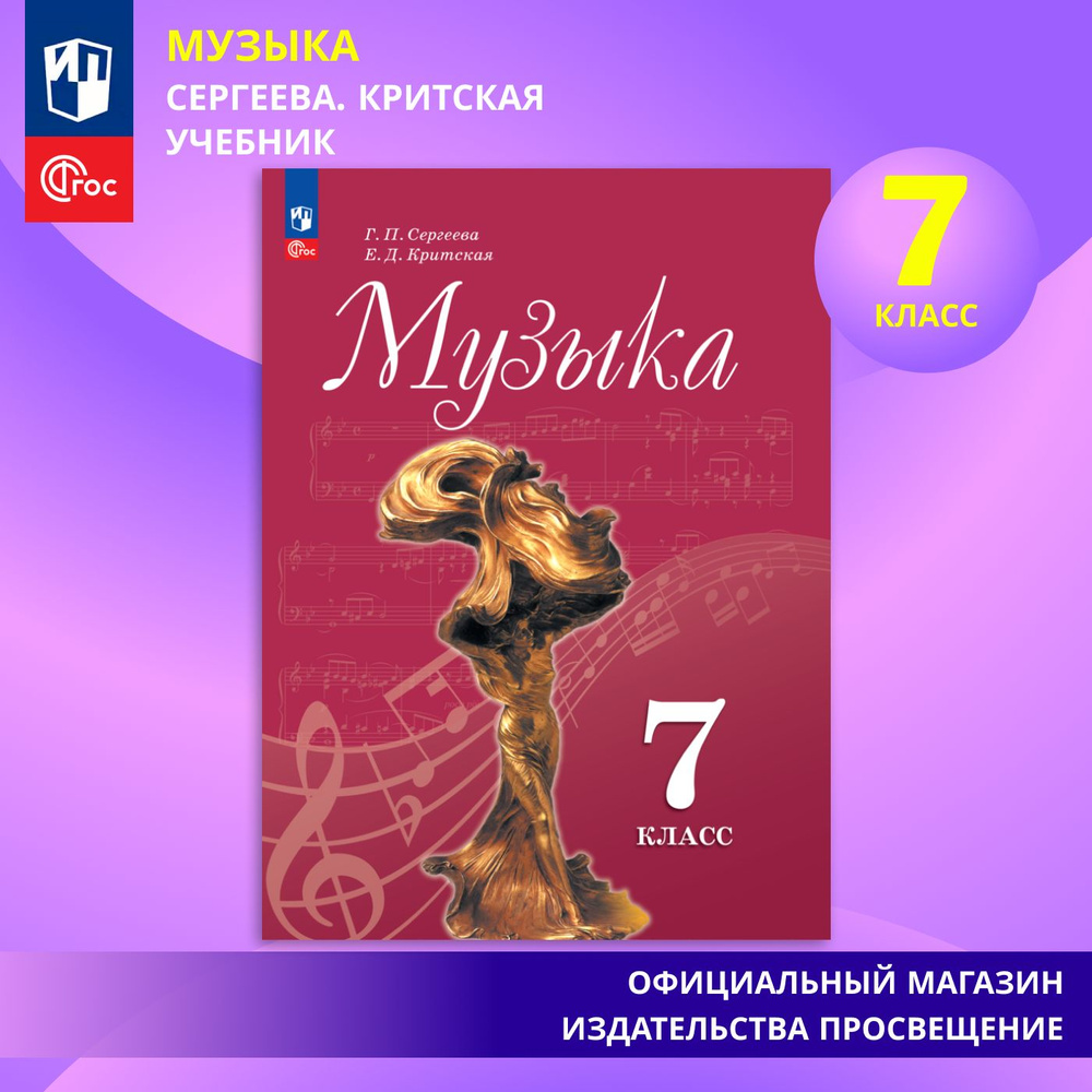 Музыка. 7 класс. Учебник. ФГОС | Сергеева Г. П., Критская Е. Д.  #1